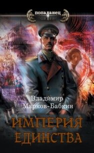 Империя. Терра Единства (СИ) - Марков-Бабкин Владимир (читаем книги онлайн бесплатно без регистрации txt, fb2) 📗