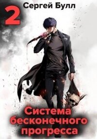 Система бесконечного прогресса 2 (СИ) - Булл Сергей (библиотека книг txt, fb2) 📗