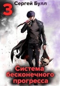 Система бесконечного прогресса 3 (СИ) - Булл Сергей (книги онлайн txt, fb2) 📗