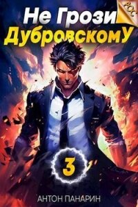 Не грози Дубровскому! Том III (СИ) - Панарин Антон (книги онлайн бесплатно серия .txt, .fb2) 📗