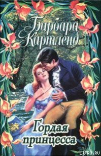 Гордая принцесса - Картленд Барбара (книги читать бесплатно без регистрации txt) 📗