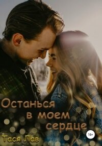 Останься в моём сердце - Тася Лав (читать онлайн полную книгу TXT, FB2) 📗