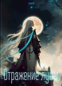 Отражение луны (СИ) - Ки Евгения (лучшие бесплатные книги .txt, .fb2) 📗