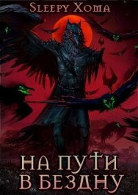 На пути в бездну (СИ) - "Sleepy Xoma" (читать книги регистрация txt, fb2) 📗