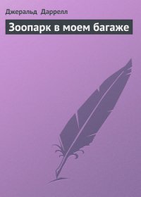 Зоопарк в моем багаже - Даррелл Джеральд (электронная книга txt) 📗