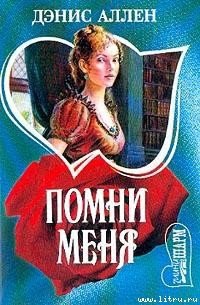 Помни меня - Аллен Дэнис (читать бесплатно книги без сокращений .txt) 📗