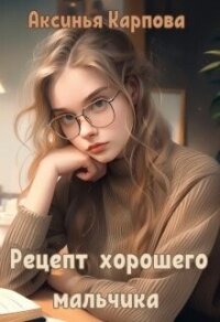 Рецепт хорошего мальчика (СИ) - Карпова Аксинья (читать книги бесплатно полностью без регистрации .txt, .fb2) 📗