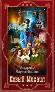 "Новый Михаил-Империя Единства". Компиляцияя. Книги 1-17 (СИ) - Марков-Бабкин Владимир (бесплатные версии книг .TXT, .FB2) 📗