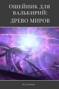 Древо миров (СИ) - "Давление" (книги регистрация онлайн .txt, .fb2) 📗