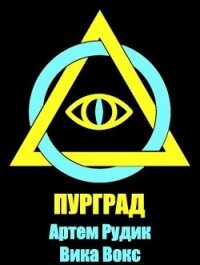 Пурград (СИ) - Рудик Артем (книги онлайн полные TXT, FB2) 📗