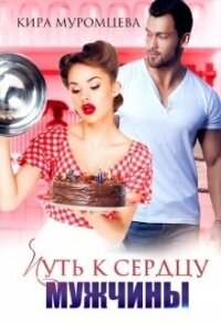 Путь к сердцу мужчины (СИ) - Муромцева Кира "El.Bett" (читаем книги онлайн бесплатно полностью без сокращений .txt, .fb2) 📗