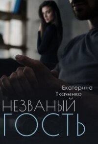 Незваный гость (СИ) - Ткаченко Екатерина (читать книги без сокращений .txt, .fb2) 📗