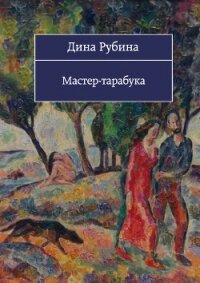 Мастер-тарабука (сборник) - Рубина Дина Ильинична (книги онлайн полностью бесплатно .TXT, .FB2) 📗