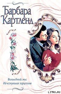 Исчезнувшая герцогиня - Картленд Барбара (читать книги онлайн бесплатно регистрация .TXT) 📗