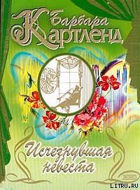 Исчезнувшая невеста - Картленд Барбара (лучшие книги .TXT) 📗