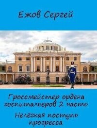 Нелегкая поступь прогресса (СИ) - Ежов Сергей (онлайн книги бесплатно полные TXT, FB2) 📗