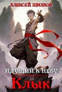 Идущий к небу. Клык (СИ) - Шмаков Алексей Семенович (читать хорошую книгу txt, fb2) 📗