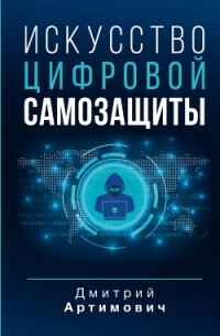 Искусство цифровой самозащиты - Артимович Дмитрий (электронную книгу бесплатно без регистрации TXT, FB2) 📗