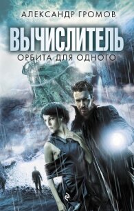 Вычислитель. Орбита для одного - Громов Александр Николаевич (книга регистрации .TXT, .FB2) 📗