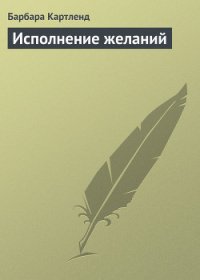 Исполнение желаний - Картленд Барбара (полная версия книги .TXT) 📗