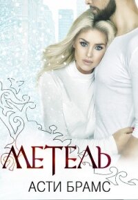 Метель - "Asti Brams" (книги txt, fb2) 📗