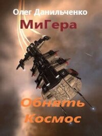 Обнять космос (СИ) - Данильченко Олег Викторович (читать книги полностью TXT, FB2) 📗