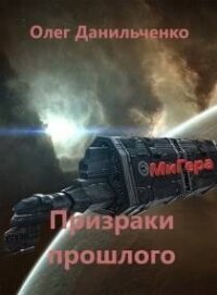 Призраки прошлого (СИ) - Данильченко Олег Викторович (книги бесплатно txt, fb2) 📗