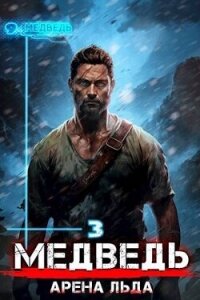 Медведь - Арена льда (СИ) - Шиленко Сергей (книги онлайн полные версии бесплатно TXT, FB2) 📗