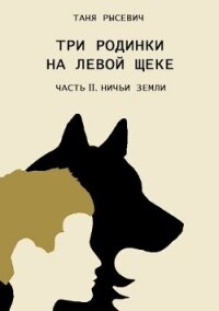 Ничьи Земли (СИ) - Рысевич Таня (читаем книги онлайн txt, fb2) 📗