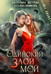 Одинокий. Злой. Мой - Новикова Татьяна О. (книги онлайн без регистрации txt, fb2) 📗