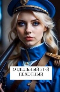 Отдельный 31-й пехотный (СИ) - Хонихоев Виталий (книги без регистрации бесплатно полностью txt, fb2) 📗