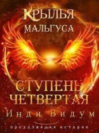 Ступень Четвертая. Часть вторая (СИ) - Инди Видум (лучшие бесплатные книги TXT, FB2) 📗