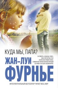 Куда мы, папа? - Фурнье Жан-Луи (электронные книги без регистрации txt, fb2) 📗