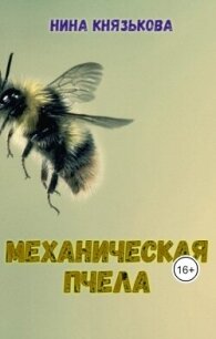 Механическая пчела (СИ) - Князькова Нина "Xaishi" (список книг .TXT, .FB2) 📗