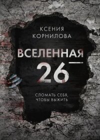 Вселенная-26 - Корнилова Ксения (бесплатные полные книги .txt, .fb2) 📗