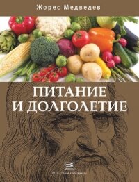 Питание и долголетие - Медведев Жорес Александрович (читать книги онлайн бесплатно полностью .TXT, .FB2) 📗