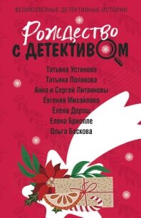 Рождество с детективом - Устинова Татьяна (читать книги онлайн .TXT, .FB2) 📗