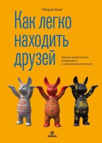 Как легко находить друзей. Умение моментально очаровывать и устанавливать контакт - Кинг Патрик (лучшие книги онлайн txt, fb2) 📗