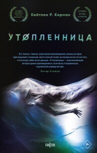 Утопленница - Кирнан Кейтлин Р. (книга читать онлайн бесплатно без регистрации TXT, FB2) 📗