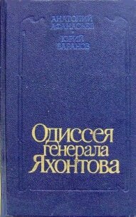 Одиссея генерала Яхонтова - Афанасьев Анатолий Владимирович (электронная книга .txt, .fb2) 📗