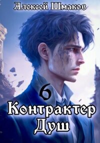 Контрактер душ 6 - Шмаков Алексей Семенович (читать книги полностью без сокращений TXT, FB2) 📗