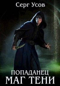 Попаданец. Маг Тени 4 (СИ) - Усов Серг (список книг .TXT, .FB2) 📗