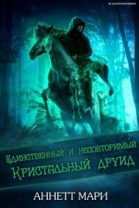 Единственный и неповторимый Кристальный друид (ЛП) - Аннетт Мари (лучшие книги без регистрации .TXT, .FB2) 📗