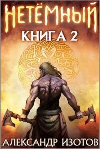 НеТемный 2 (СИ) - Изотов Александр (бесплатные книги полный формат TXT, FB2) 📗