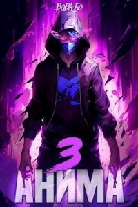 Анима 3 (СИ) - Бо Вова (читать книги онлайн бесплатно полностью без сокращений .TXT, .FB2) 📗