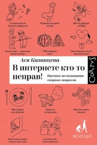 В интернете кто-то неправ! Научные исследования спорных вопросов - Казанцева Ася (читать книги онлайн бесплатно полностью без .TXT, .FB2) 📗