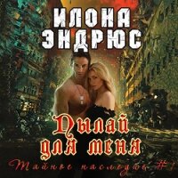 Пылай для меня (ЛП) - Эндрюс Илона (книги онлайн читать бесплатно TXT, FB2) 📗