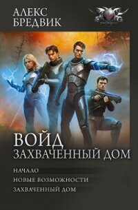 Войд. Захваченный дом: Начало. Новые возможности. Захваченный дом - Бредвик Алекс (книги бесплатно без онлайн TXT, FB2) 📗