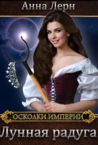 Лунная радуга (СИ) - Лерн Анна (лучшие книги без регистрации .TXT, .FB2) 📗