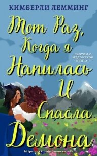 Тот раз, когда я напилась и спасла демона (ЛП) - Лемминг Кимберли (книги регистрация онлайн .TXT, .FB2) 📗